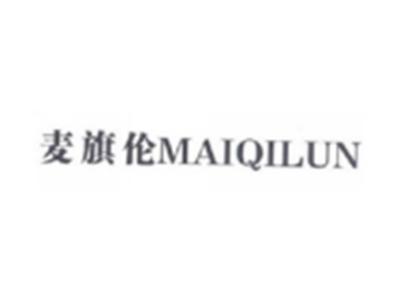 麦旗伦MAIQILUN