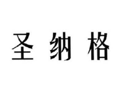 圣纳格