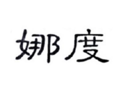 娜度