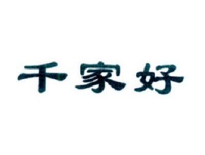 千家好