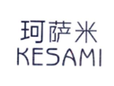 珂萨米KESAMI