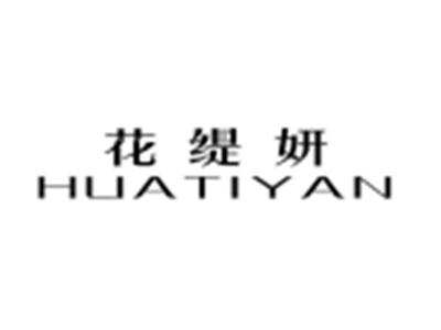 花缇妍HUATIYAN