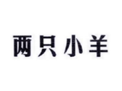 两只小羊