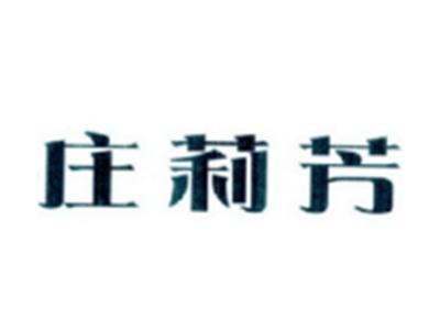 庄莉芳