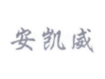 安凯威