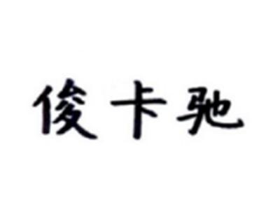 俊卡驰