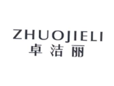 卓洁丽ZHUOJIELI