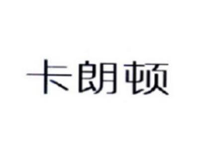 卡朗顿