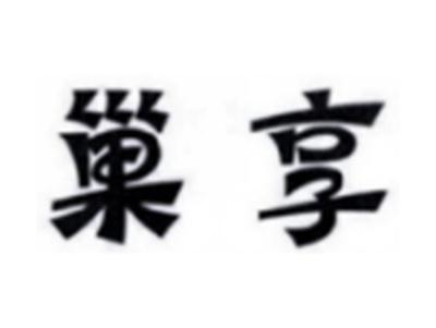 巢享