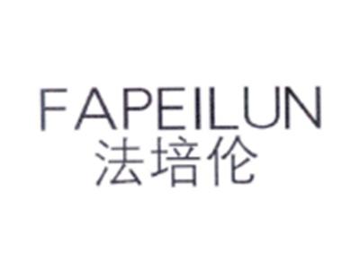 法培伦FAPEILUN