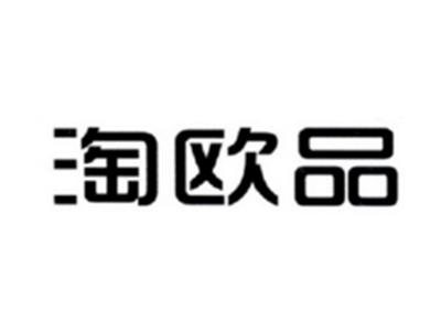 淘欧品