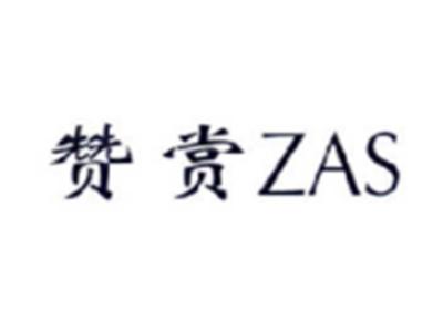 赞赏ZAS