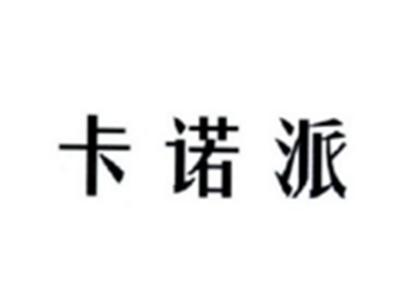 卡诺派