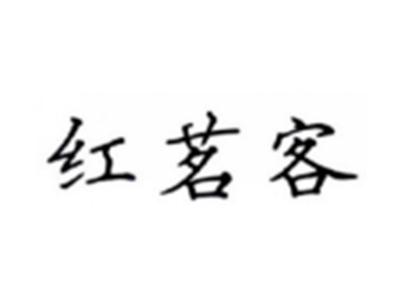 红茗客
