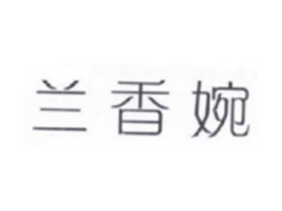 兰香婉