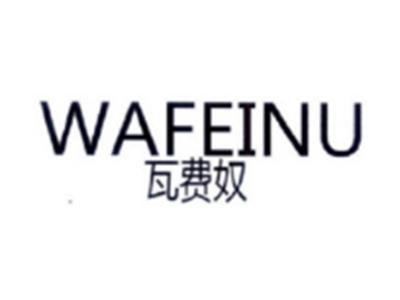 瓦费奴WAFEINU