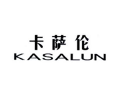 卡萨伦KASALUN