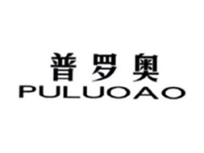 普罗奥PULUOAO