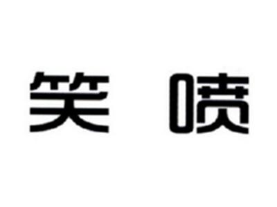 笑喷