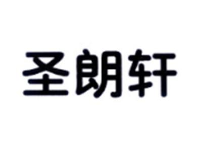 圣朗轩