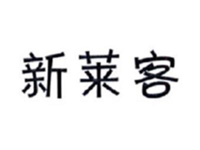 新莱客