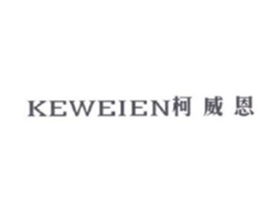 柯威恩KEWEIEN
