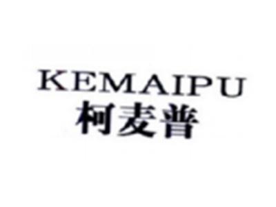 柯麦普KEMAIPU