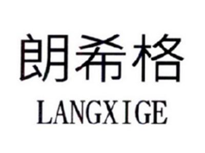 朗希格