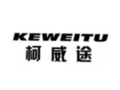 柯威途KEWEITU