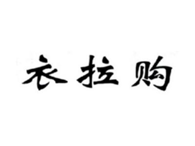 衣拉购