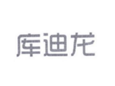 库迪龙
