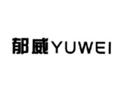 郁威YUWEI