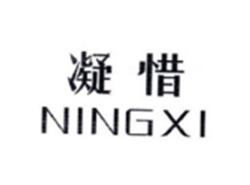 凝惜NINGXI