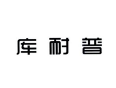 库耐普
