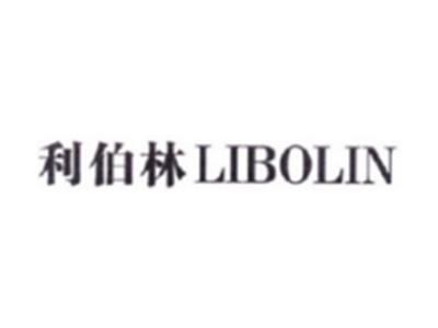 利伯林