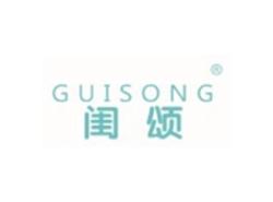闺颂GUISONG