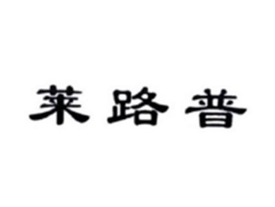 莱路普