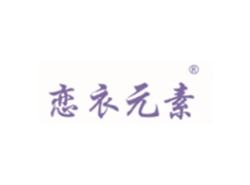 恋衣元素