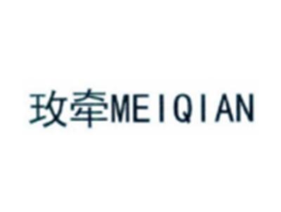 玫牵MEIQIAN