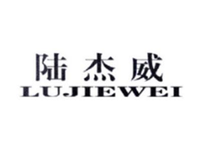 陆杰威