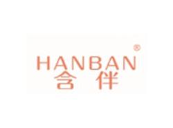 含伴HANBAN