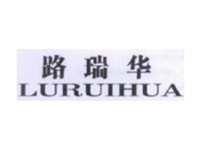 路瑞华