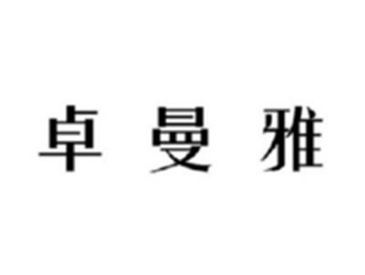 卓曼雅