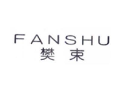 樊束FANSHU
