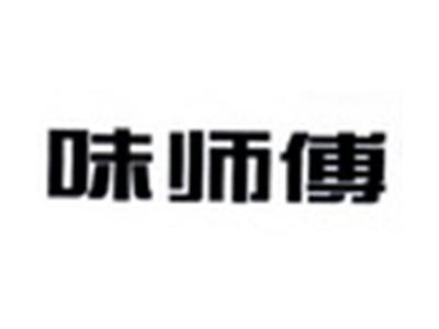 味师傅