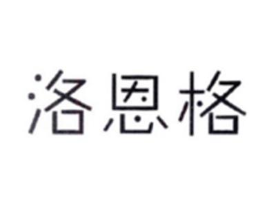 洛恩格