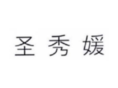 圣秀媛