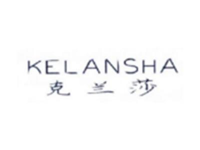 克兰莎KELANSHA