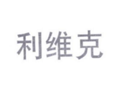 利维克