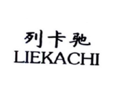 列卡驰LIEKACHI